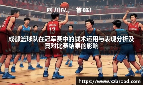成都篮球队在冠军赛中的战术运用与表现分析及其对比赛结果的影响