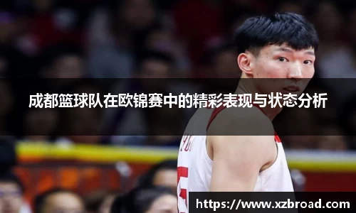 成都篮球队在欧锦赛中的精彩表现与状态分析