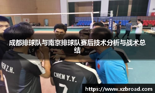 成都排球队与南京排球队赛后技术分析与战术总结