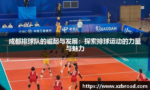 成都排球队的崛起与发展：探索排球运动的力量与魅力