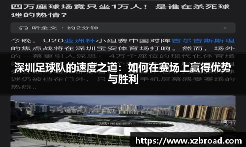 深圳足球队的速度之道：如何在赛场上赢得优势与胜利