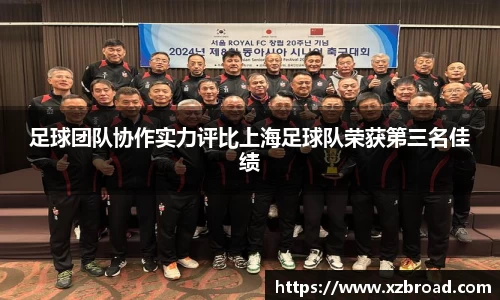 足球团队协作实力评比上海足球队荣获第三名佳绩