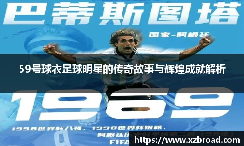 59号球衣足球明星的传奇故事与辉煌成就解析