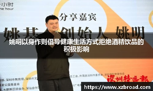 姚明以身作则倡导健康生活方式拒绝酒精饮品的积极影响