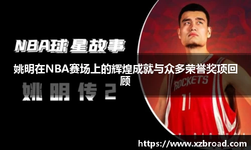 姚明在NBA赛场上的辉煌成就与众多荣誉奖项回顾
