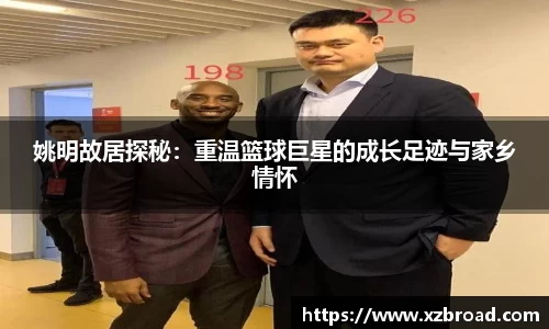 姚明故居探秘：重温篮球巨星的成长足迹与家乡情怀