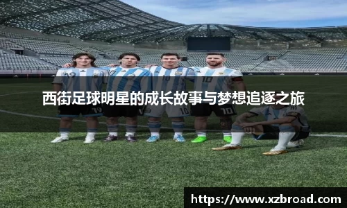 西街足球明星的成长故事与梦想追逐之旅