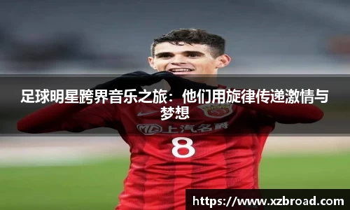 足球明星跨界音乐之旅：他们用旋律传递激情与梦想