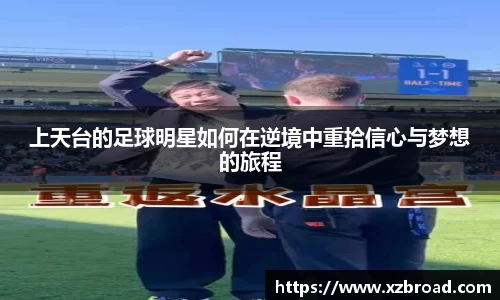 上天台的足球明星如何在逆境中重拾信心与梦想的旅程