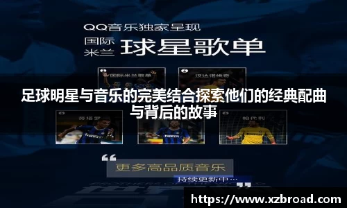 足球明星与音乐的完美结合探索他们的经典配曲与背后的故事
