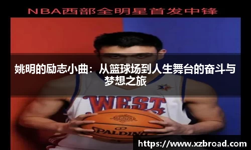 姚明的励志小曲：从篮球场到人生舞台的奋斗与梦想之旅