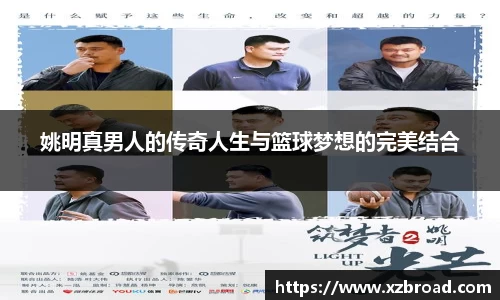 姚明真男人的传奇人生与篮球梦想的完美结合