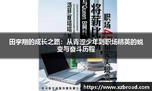 田宇翔的成长之路：从青涩少年到职场精英的蜕变与奋斗历程
