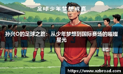 孙兴O的足球之路：从少年梦想到国际赛场的璀璨星光