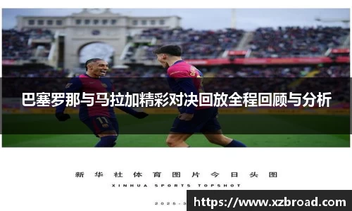 巴塞罗那与马拉加精彩对决回放全程回顾与分析