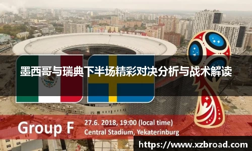 墨西哥与瑞典下半场精彩对决分析与战术解读