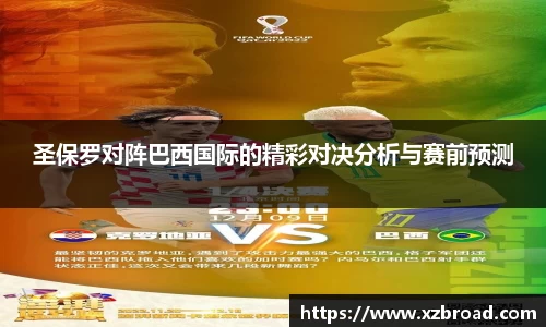 圣保罗对阵巴西国际的精彩对决分析与赛前预测