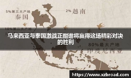 马来西亚与泰国激战正酣谁将赢得这场精彩对决的胜利