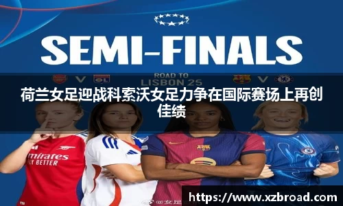 荷兰女足迎战科索沃女足力争在国际赛场上再创佳绩