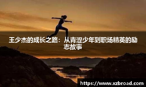 王少杰的成长之路：从青涩少年到职场精英的励志故事
