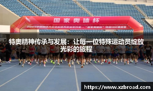 特奥精神传承与发展：让每一位特殊运动员绽放光彩的旅程