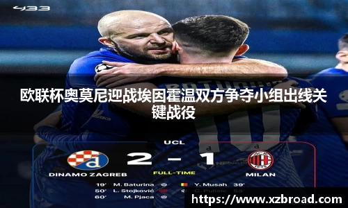 欧联杯奥莫尼迎战埃因霍温双方争夺小组出线关键战役