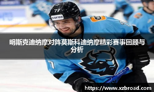明斯克迪纳摩对阵莫斯科迪纳摩精彩赛事回顾与分析