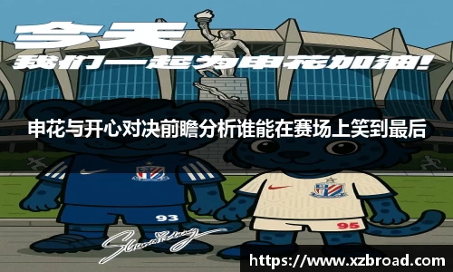申花与开心对决前瞻分析谁能在赛场上笑到最后