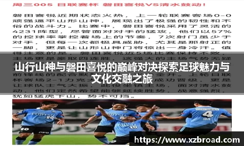 山行山神与磐田喜悦的巅峰对决探索足球魅力与文化交融之旅