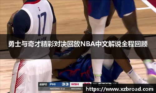 勇士与奇才精彩对决回放NBA中文解说全程回顾