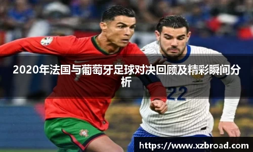 2020年法国与葡萄牙足球对决回顾及精彩瞬间分析