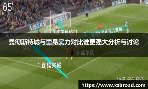 曼彻斯特城与里昂实力对比谁更强大分析与讨论