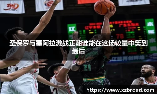 圣保罗与塞阿拉激战正酣谁能在这场较量中笑到最后