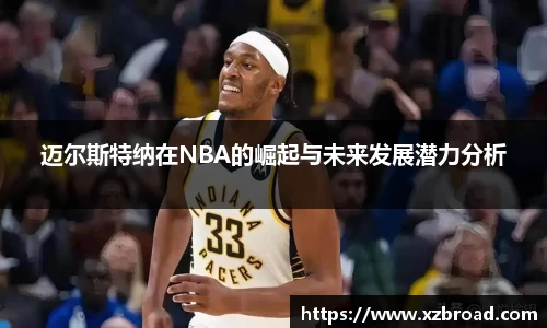 迈尔斯特纳在NBA的崛起与未来发展潜力分析