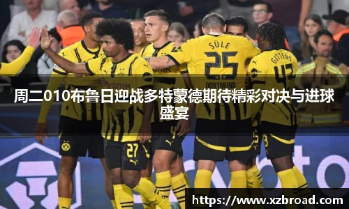 周二010布鲁日迎战多特蒙德期待精彩对决与进球盛宴