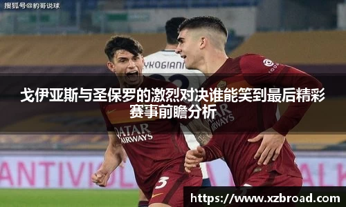 戈伊亚斯与圣保罗的激烈对决谁能笑到最后精彩赛事前瞻分析