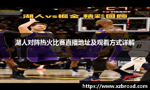 湖人对阵热火比赛直播地址及观看方式详解