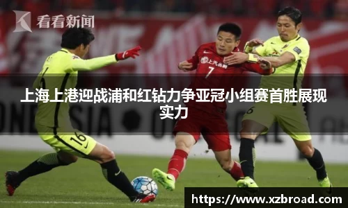 上海上港迎战浦和红钻力争亚冠小组赛首胜展现实力
