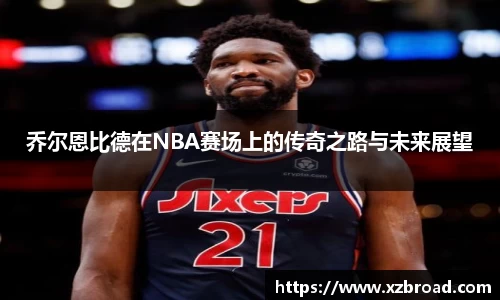 乔尔恩比德在NBA赛场上的传奇之路与未来展望