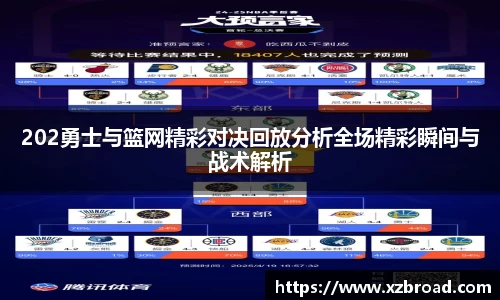 202勇士与篮网精彩对决回放分析全场精彩瞬间与战术解析