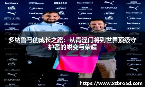 多纳鲁马的成长之路：从青涩门将到世界顶级守护者的蜕变与荣耀