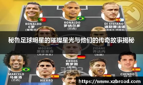 秘鲁足球明星的璀璨星光与他们的传奇故事揭秘