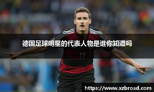 德国足球明星的代表人物是谁你知道吗