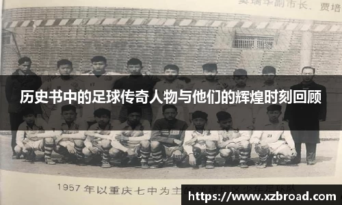 历史书中的足球传奇人物与他们的辉煌时刻回顾