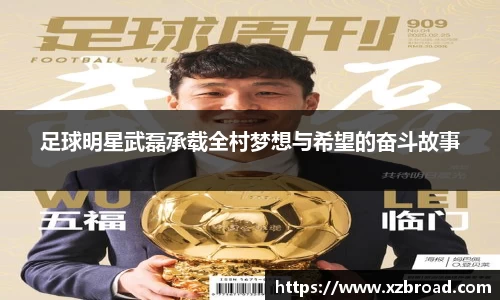 足球明星武磊承载全村梦想与希望的奋斗故事