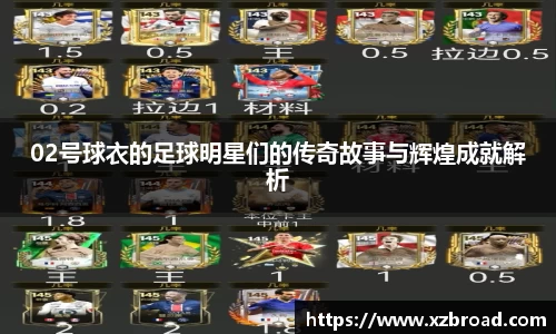 02号球衣的足球明星们的传奇故事与辉煌成就解析