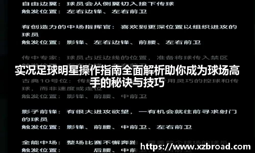 实况足球明星操作指南全面解析助你成为球场高手的秘诀与技巧