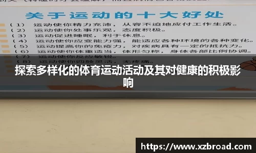 探索多样化的体育运动活动及其对健康的积极影响