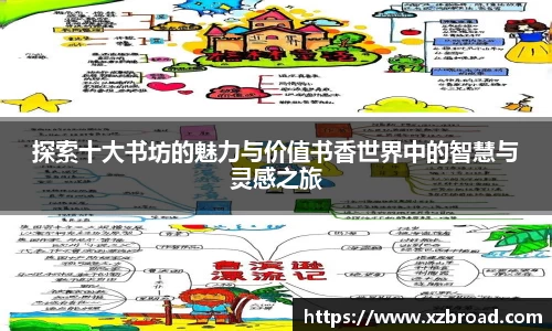 探索十大书坊的魅力与价值书香世界中的智慧与灵感之旅