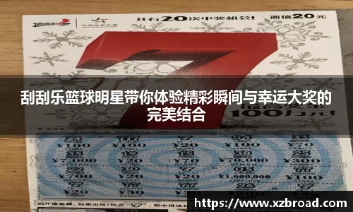 刮刮乐篮球明星带你体验精彩瞬间与幸运大奖的完美结合